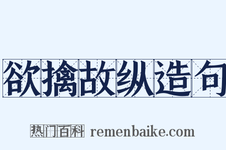 欲擒故纵造句是什么意思的图片